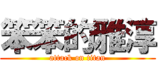 笨笨的雅淳 (attack on titan)