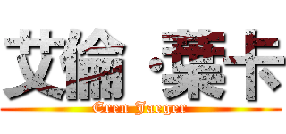 艾倫·葉卡 (Eren Jaeger)