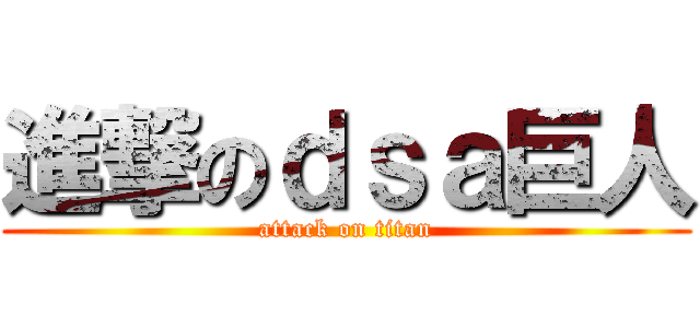 進撃のｄｓａ巨人 (attack on titan)