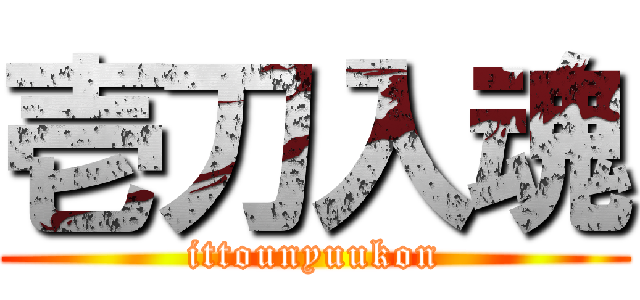 壱刀入魂 (ittounyuukon)