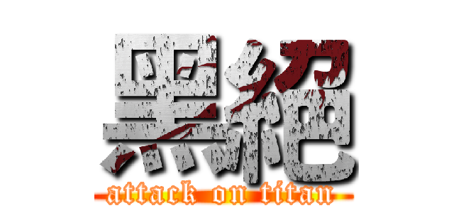 黑絕 (attack on titan)