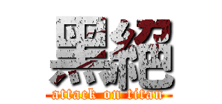 黑絕 (attack on titan)