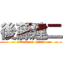 後藤建二 (attack on titan)