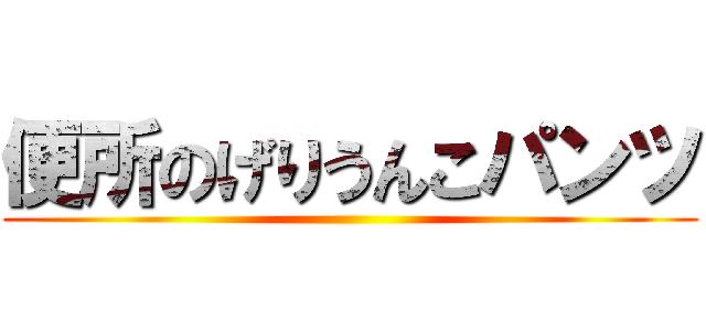 便所のげりうんこパンツ ()