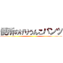 便所のげりうんこパンツ ()