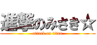 進撃のみさき☆ (attack on titan)