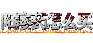 阳痿药怎么买 (阳痿药怎么买【电-186x2687x6963-Q278180069元-吉-药-业】我们做的是长期生意,靠的是老客户长期支持 http://sngk.net/PRdQEp
)