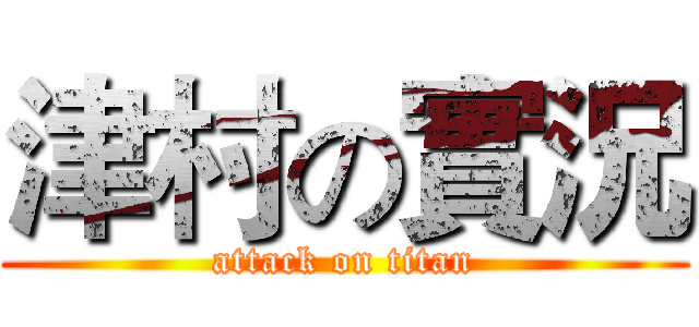 津村の實況 (attack on titan)