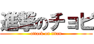 進撃のチョビ (attack on titan)