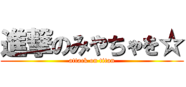 進撃のみやちゃを☆ (attack on titan)