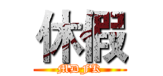 休假 (MDFK)