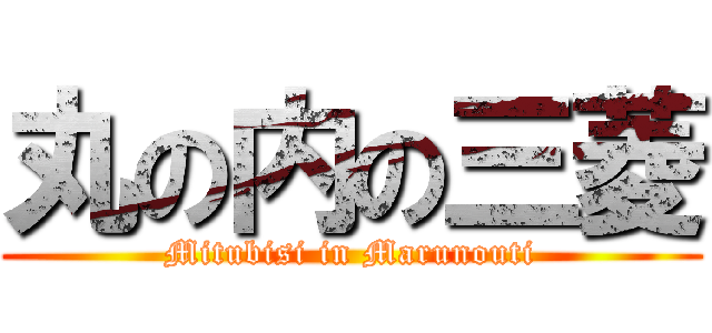 丸の内の三菱 (Mitubisi in Marunouti)