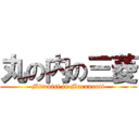 丸の内の三菱 (Mitubisi in Marunouti)