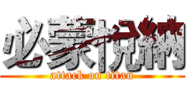 必蒙悅納 (attack on titan)