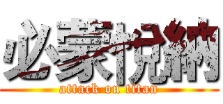 必蒙悅納 (attack on titan)