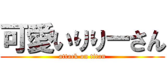 可愛いりりーさん (attack on titan)