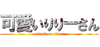 可愛いりりーさん (attack on titan)