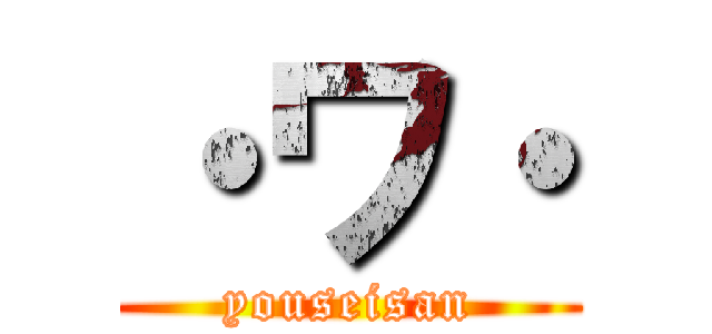 ・ワ・ (youseisan)