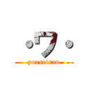 ・ワ・ (youseisan)