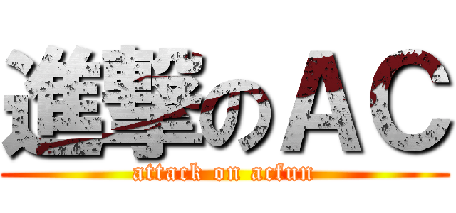 進撃のＡＣ (attack on acfun)