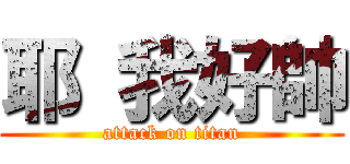 耶 我好帥 (attack on titan)