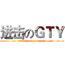 进击のＧＴＹ (attack on georgety)