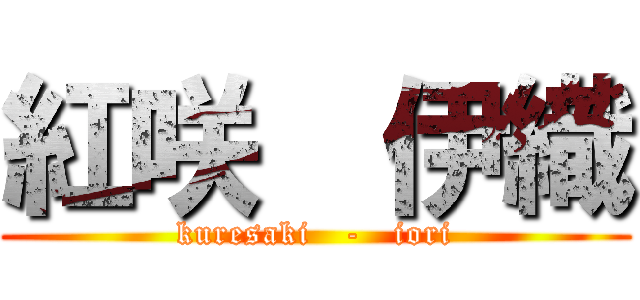 紅咲  伊織 (kuresaki   -   iori)