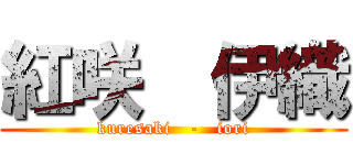 紅咲  伊織 (kuresaki   -   iori)