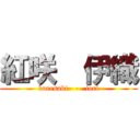 紅咲  伊織 (kuresaki   -   iori)