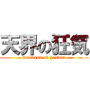 天界の狂気 (madness of heaven)