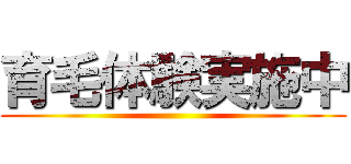 育毛体験実施中 ()