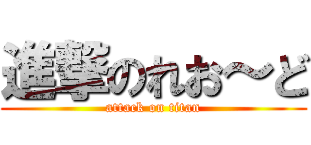 進撃のれお～ど (attack on titan)