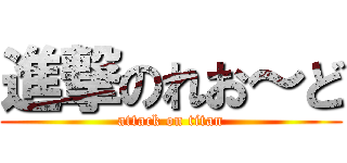 進撃のれお～ど (attack on titan)