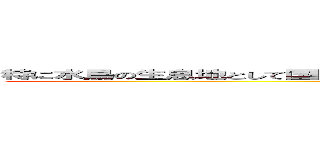 特に水鳥の生息地として国際的に重要な生息地に関する条約（ラムサール条約） (合法痴漢けいと)
