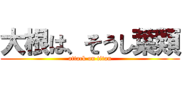 大根は、そうし葉類 (attack on titan)
