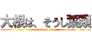大根は、そうし葉類 (attack on titan)