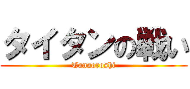 タイタンの戦い (Tanaoroshi)