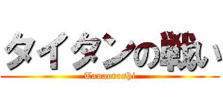 タイタンの戦い (Tanaoroshi)