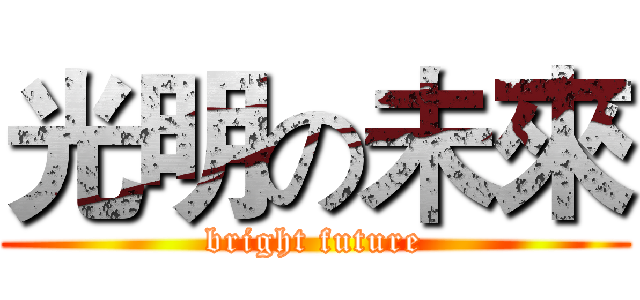 光明の未來 (bright future)