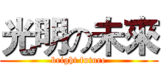 光明の未來 (bright future)