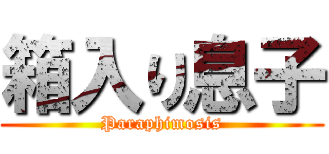 箱入り息子 (Paraphimosis)