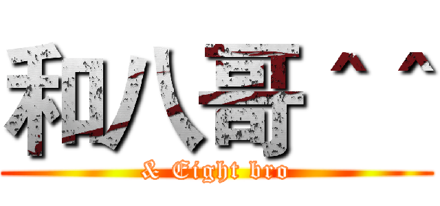 和八哥＾＾ (& Eight bro)