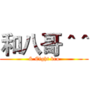 和八哥＾＾ (& Eight bro)