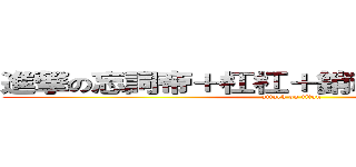 進撃の忘詞帝＋杠杠＋銷魂叔＋まふティン (attack on titan)