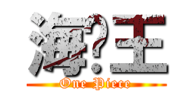 海贼王 (One Piece)