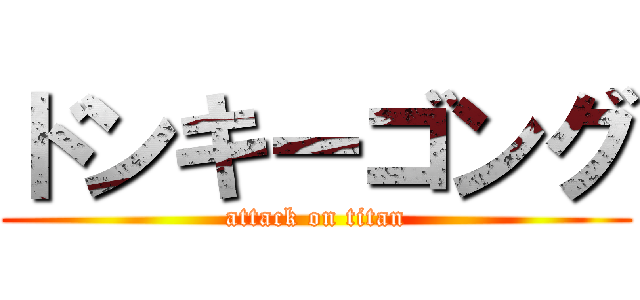 ドンキーゴング (attack on titan)