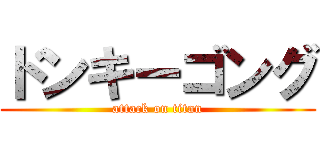 ドンキーゴング (attack on titan)