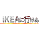 ＩＫＥＡに行けあ (attack on titan)