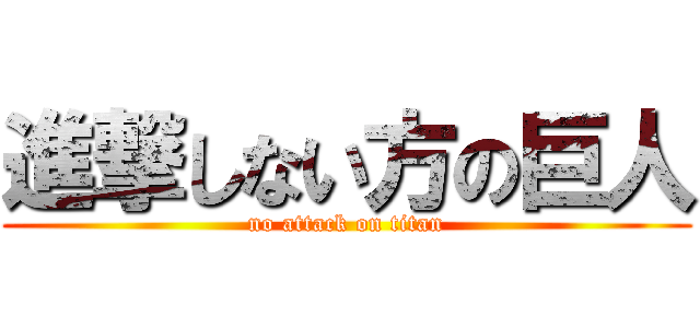 進撃しない方の巨人 (no attack on titan)