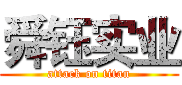 舜钰实业 (attack on titan)